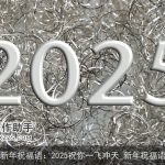 新年祝福语：2025祝你一飞冲天_新年祝福语