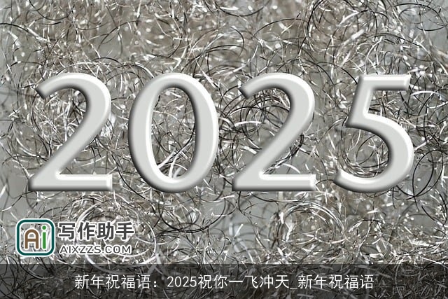 新年祝福语：2025祝你一飞冲天_新年祝福语