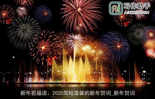 新年祝福语：2025简短温馨的新年贺词_新年贺词