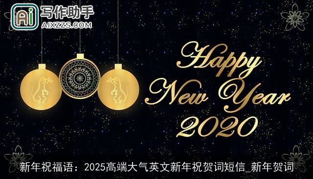 新年祝福语：2025高端大气英文新年祝贺词短信_新年贺词