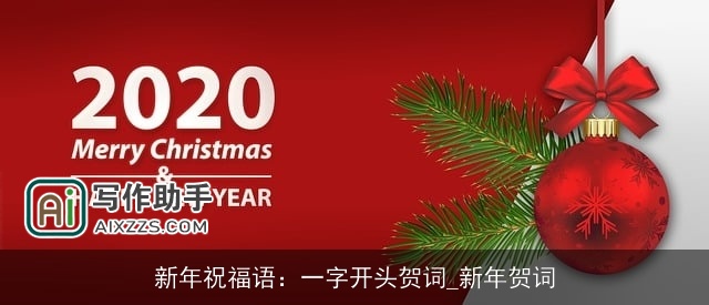 新年祝福语：一字开头贺词_新年贺词