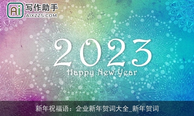 新年祝福语：企业新年贺词大全_新年贺词