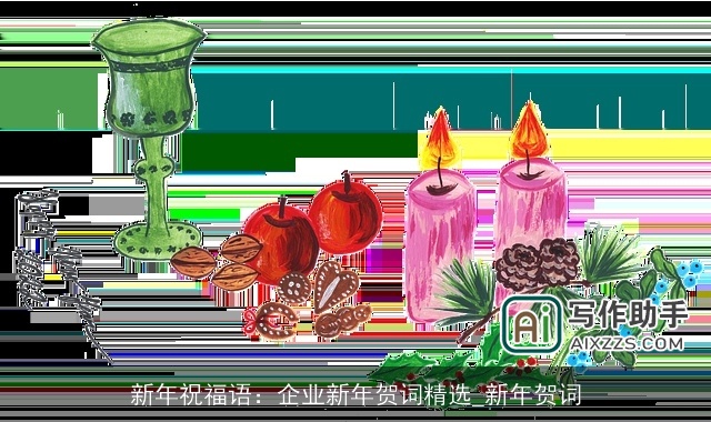 新年祝福语：企业新年贺词精选_新年贺词