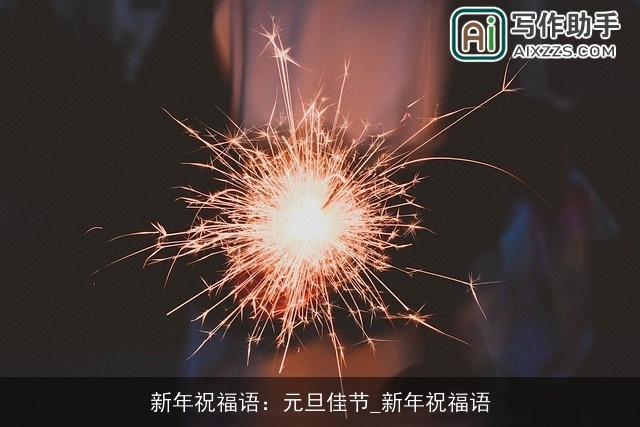 新年祝福语：元旦佳节_新年祝福语