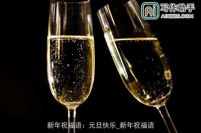 新年祝福语：元旦快乐_新年祝福语