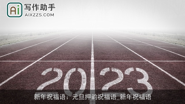 新年祝福语：元旦押韵祝福语_新年祝福语