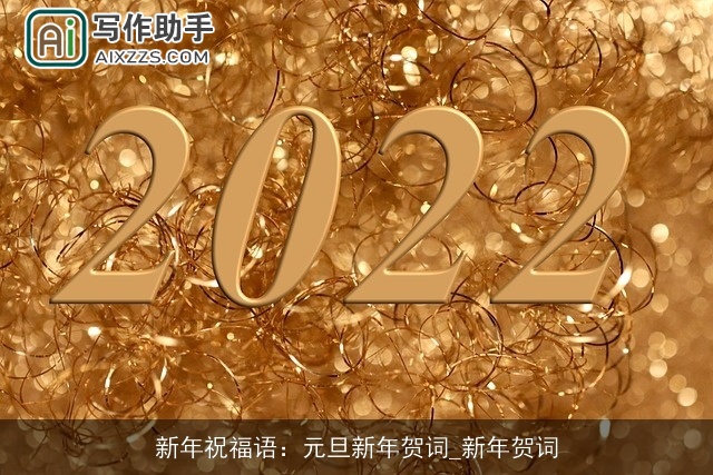 新年祝福语：元旦新年贺词_新年贺词