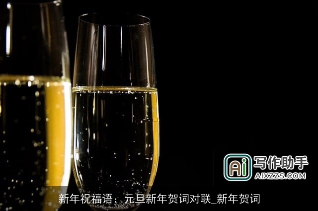 新年祝福语：元旦新年贺词对联_新年贺词