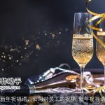 新年祝福语：公司对员工的祝福_新年祝福语