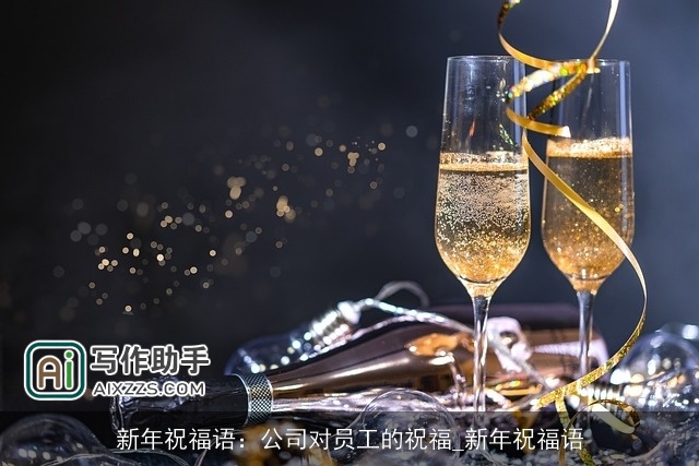 新年祝福语：公司对员工的祝福_新年祝福语