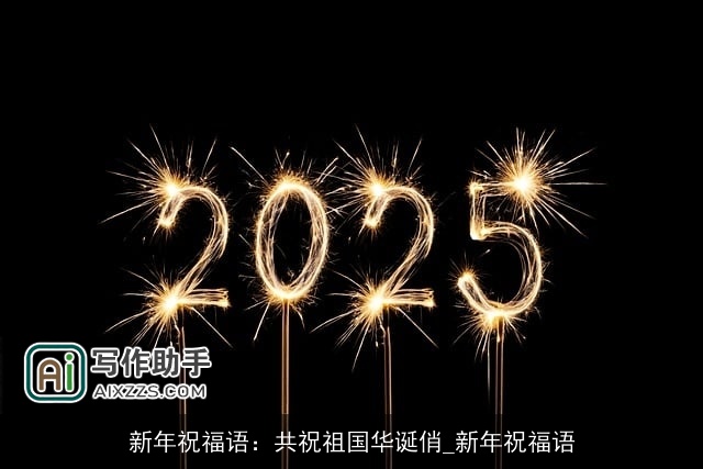 新年祝福语：共祝祖国华诞俏_新年祝福语