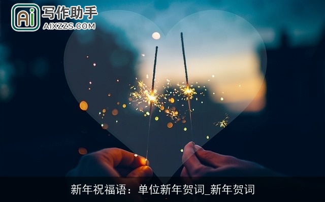 新年祝福语：单位新年贺词_新年贺词