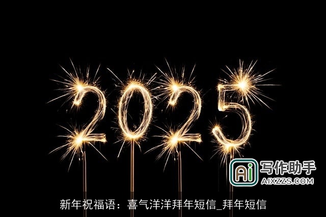 新年祝福语：喜气洋洋拜年短信_拜年短信