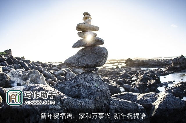 新年祝福语：家和万事兴_新年祝福语