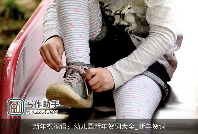 新年祝福语：幼儿园新年贺词大全_新年贺词