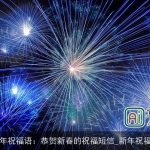 新年祝福语：恭贺新春的祝福短信_新年祝福语