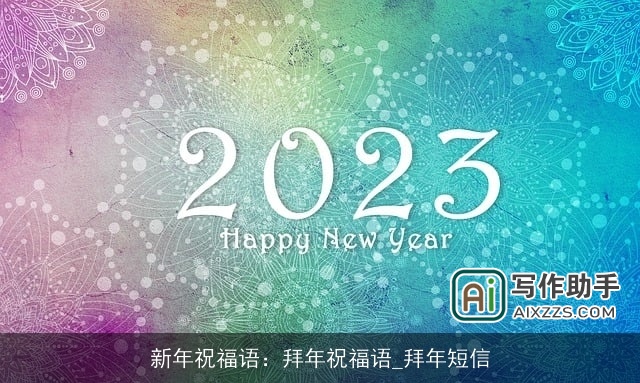 新年祝福语：拜年祝福语_拜年短信