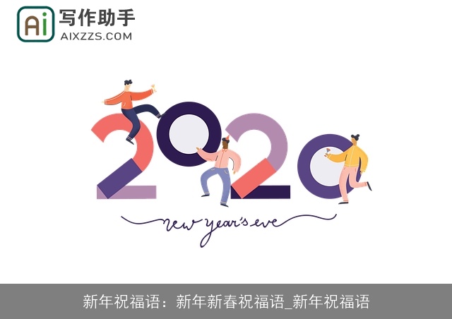 新年祝福语：新年新春祝福语_新年祝福语