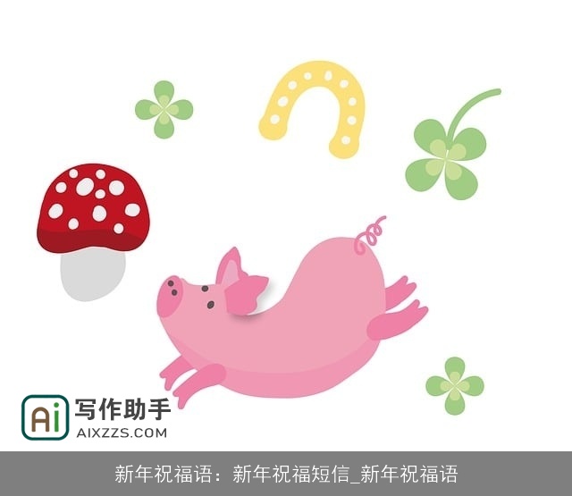 新年祝福语：新年祝福短信_新年祝福语