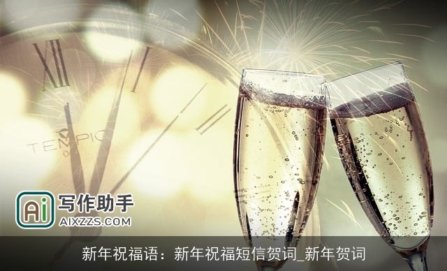 新年祝福语：新年祝福短信贺词_新年贺词