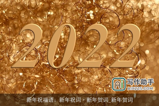 新年祝福语：新年祝词·新年贺词_新年贺词