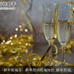 新年祝福语：新年贺词祝福短信_新年贺词