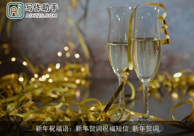 新年祝福语：新年贺词祝福短信_新年贺词