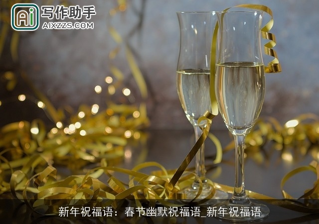 新年祝福语：春节幽默祝福语_新年祝福语