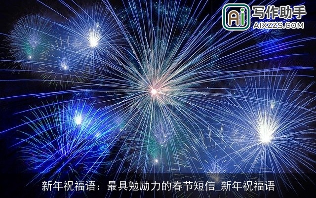 新年祝福语：最具勉励力的春节短信_新年祝福语