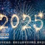 新年祝福语：最新企业新年贺词精选_新年贺词
