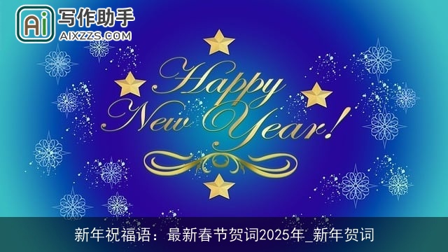新年祝福语：最新春节贺词2025年_新年贺词