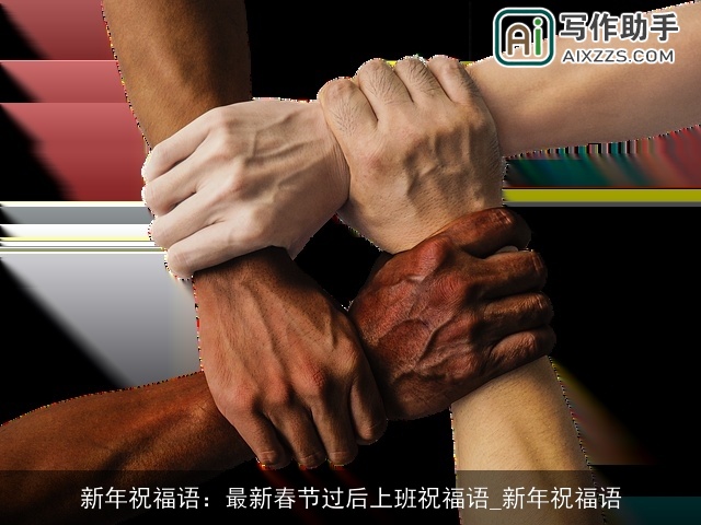 新年祝福语：最新春节过后上班祝福语_新年祝福语