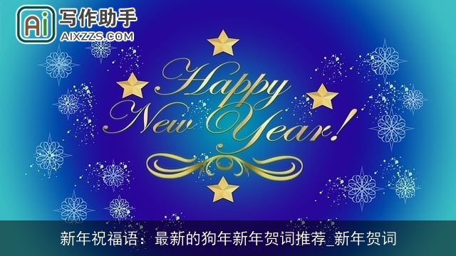 新年祝福语：最新的狗年新年贺词推荐_新年贺词