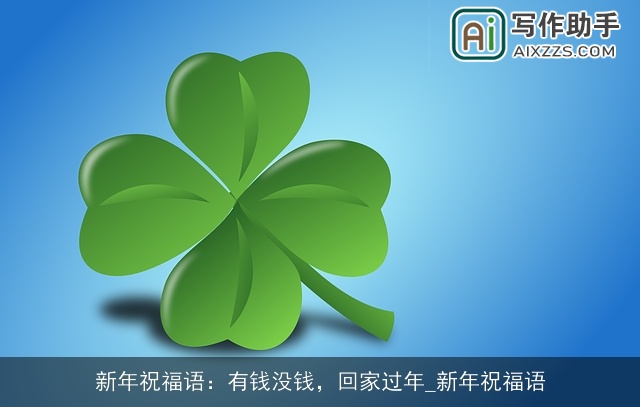 新年祝福语：有钱没钱，回家过年_新年祝福语