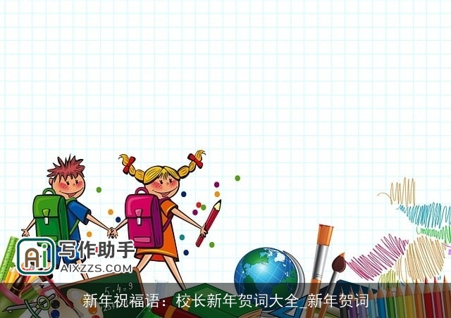 新年祝福语：校长新年贺词大全_新年贺词
