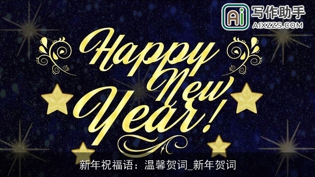 新年祝福语：温馨贺词_新年贺词