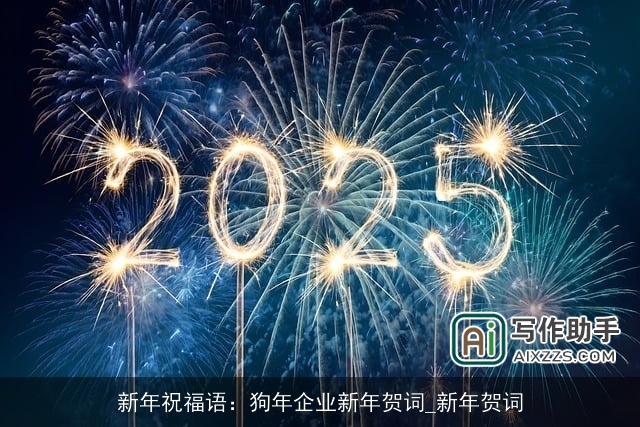 新年祝福语：狗年企业新年贺词_新年贺词