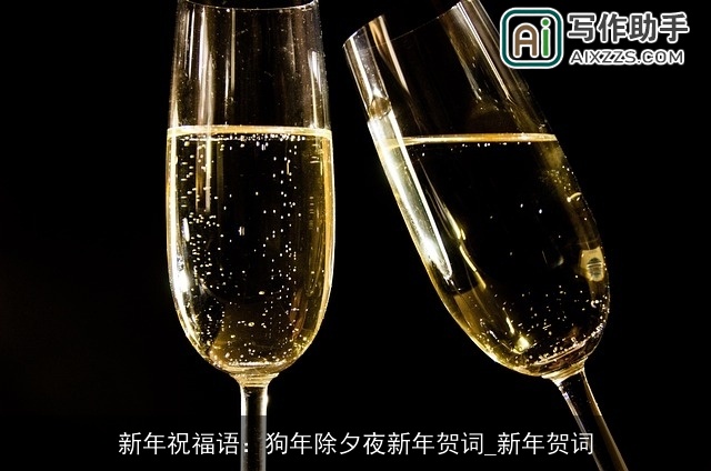 新年祝福语：狗年除夕夜新年贺词_新年贺词