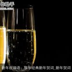 新年祝福语：猴年经典新年贺词_新年贺词