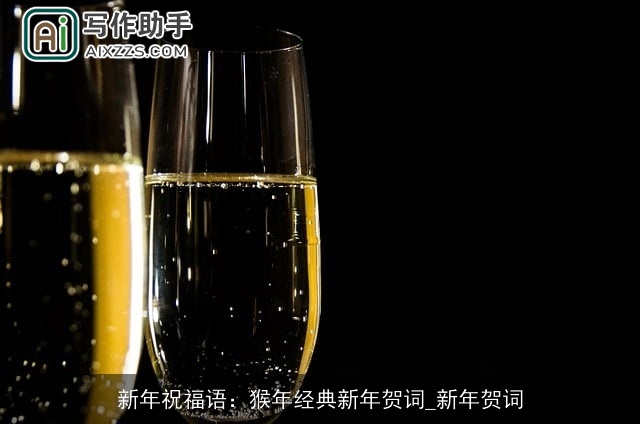新年祝福语：猴年经典新年贺词_新年贺词