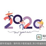 新年祝福语：猴年除夕夜祝福语_除夕祝福短信