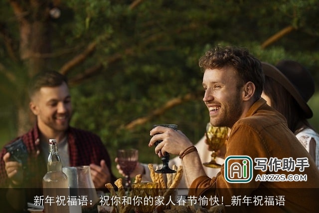 新年祝福语：祝你和你的家人春节愉快!_新年祝福语