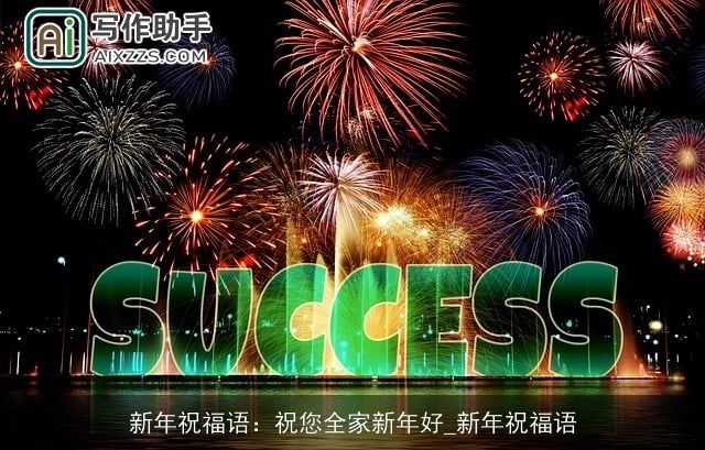 新年祝福语：祝您全家新年好_新年祝福语