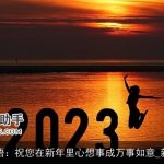 新年祝福语：祝您在新年里心想事成万事如意_新年祝福语