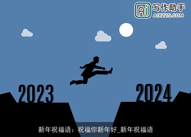 新年祝福语：祝福你新年好_新年祝福语