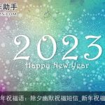 新年祝福语：除夕幽默祝福短信_新年祝福语