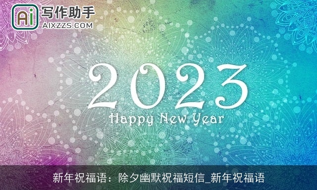 新年祝福语：除夕幽默祝福短信_新年祝福语