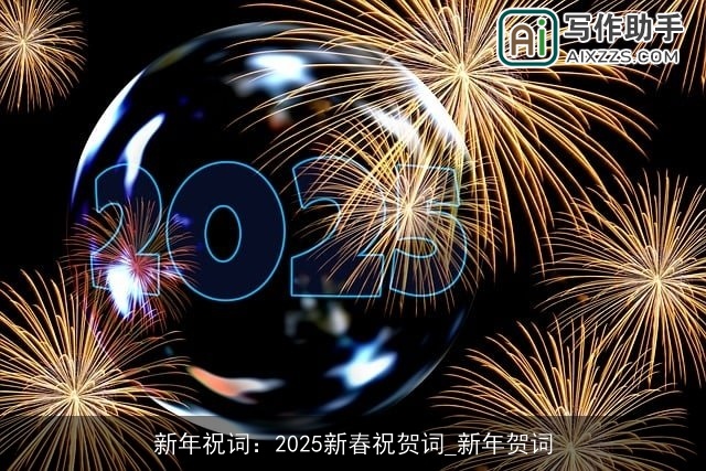 新年祝词：2025新春祝贺词_新年贺词