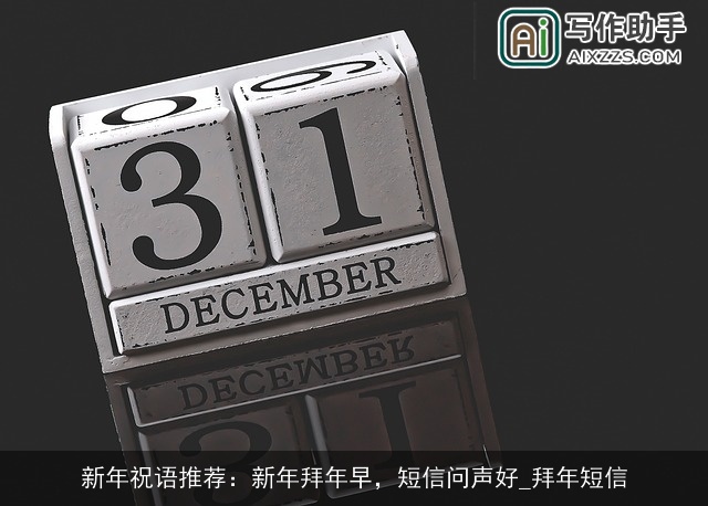新年祝语推荐：新年拜年早，短信问声好_拜年短信