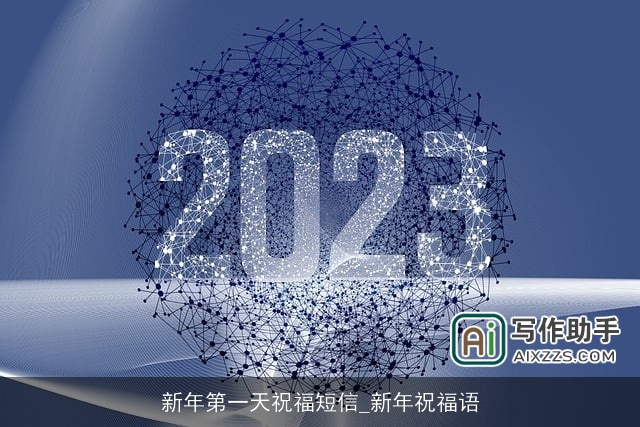 新年第一天祝福短信_新年祝福语